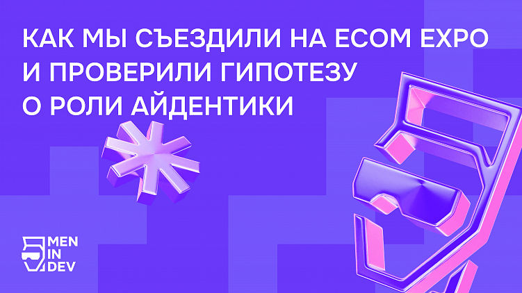 Как мы съездили на Ecom Expo и проверили гипотезу о роли айдентики