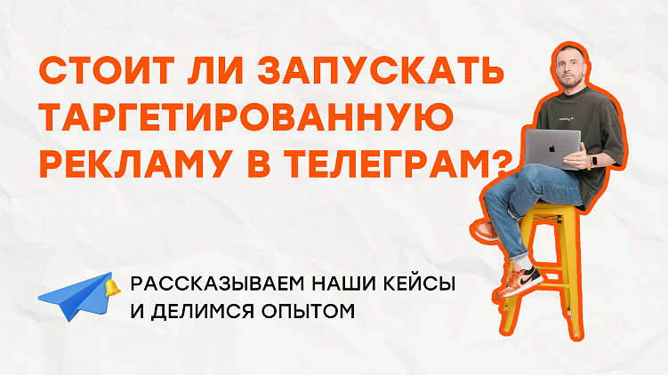 Стоит ли запускать таргетированную рекламу в Телеграм? Рассказываем наши кейсы и делимся опытом.