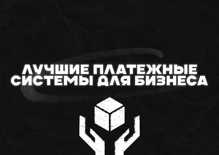 Лучшие Платежные Системы: Обзор и Рекомендации