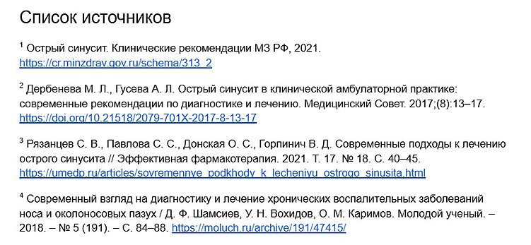 Список источников в статье про синусит