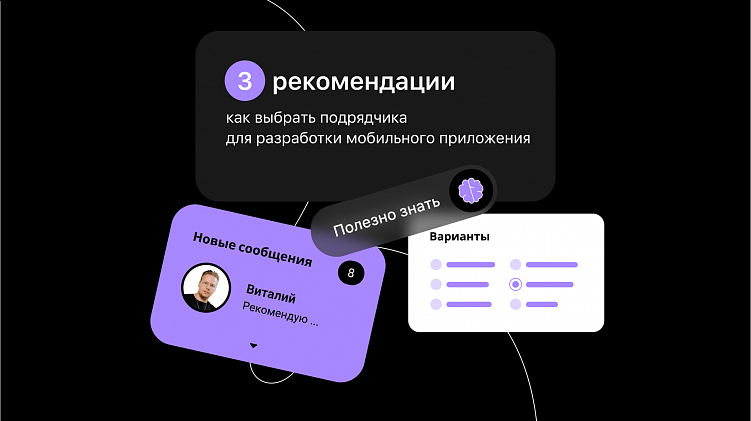 3 рекомендации, как выбрать подрядчика для разработки мобильного приложения
