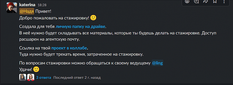 Пример первого сообщения в Slack, которое получает новый сотрудник при выходе на стажировку