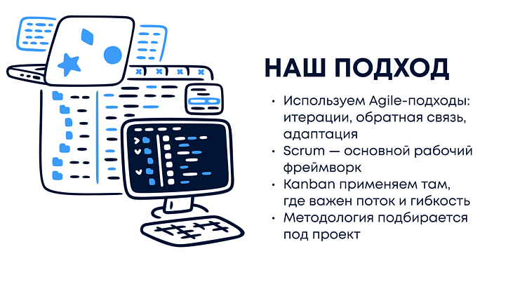 Методологии в действии: как мы реализуем жизненный цикл разработки ПО