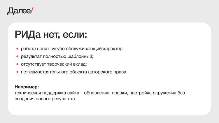 Как правильно оформлять РИДы в разработке проектов, чтобы не создавать спорных ситуаций
