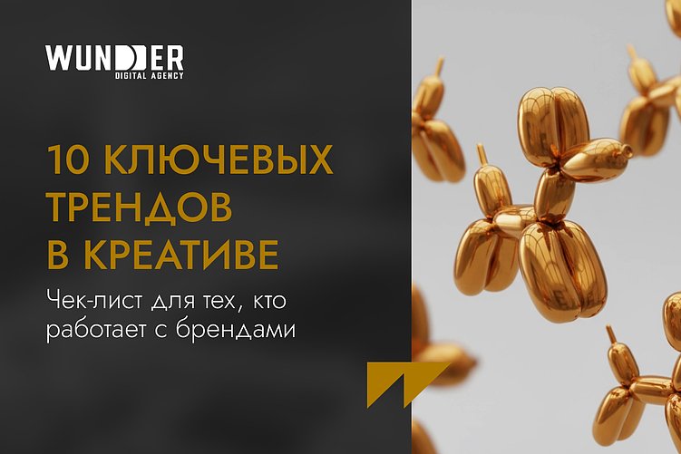 10 ключевых трендов в креативе. Чек-лист для тех, кто работает с брендами
