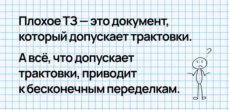 Почему 90% агентств пишут ТЗ неправильно и даже не знают об этом