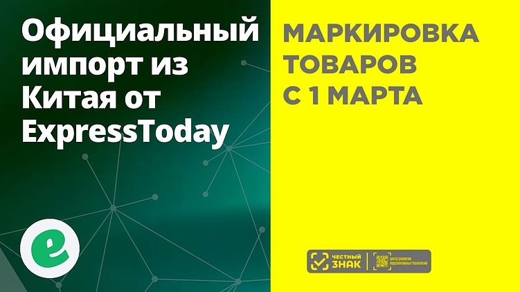Обязательная маркировка по системе «Честный знак»: официальный импорт из Китая с ExpressToday