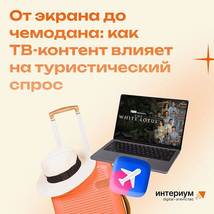 Может ли телевизионный контент повлиять на поведение туристов?
