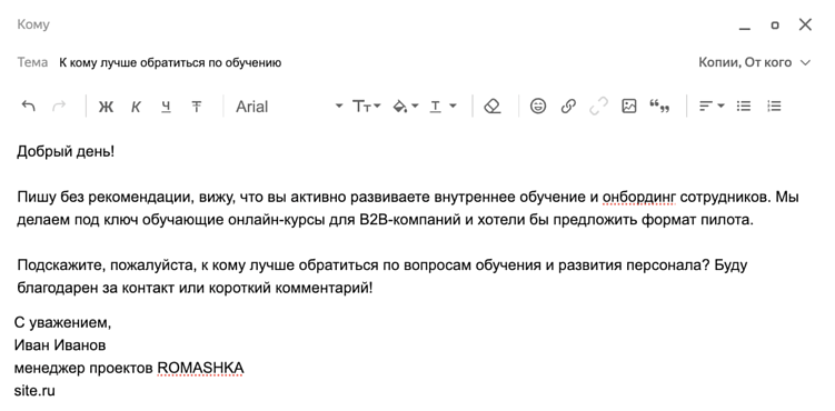 Шаблон холодного письма «к кому обратиться?»