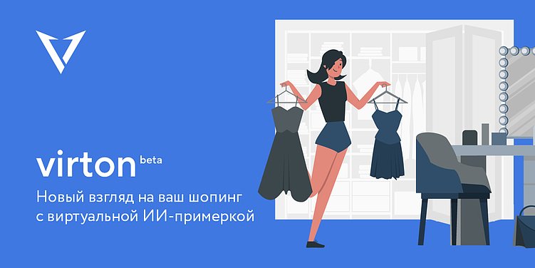 Рассказываем про обучение нейросетей на примере виртуальной примерочной Virton