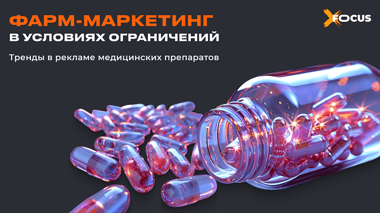 Маркетинг в фарме: как продвигать бренды в условиях ограничений