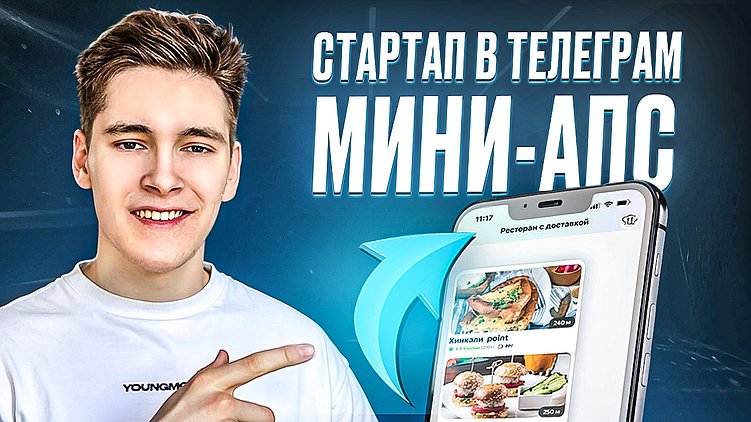 Как запустить бизнес в Telegram и начать зарабатывать