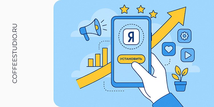Яндекс и мобильные приложения: как привлечь больше установок