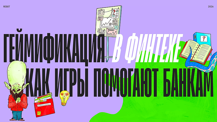 Геймификация в финтехе: как игры помогают банкам