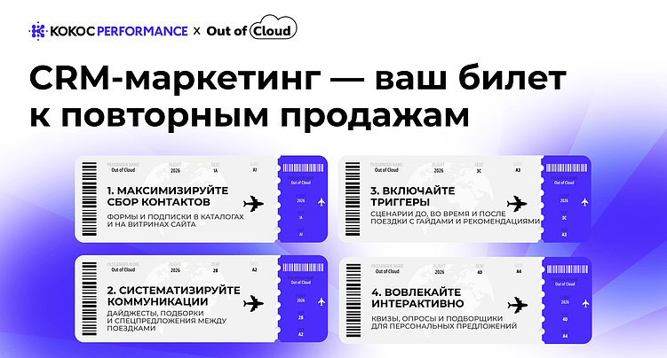 Российский туризм теряет клиентов: как CRM-маркетинг может увеличить повторные продажи