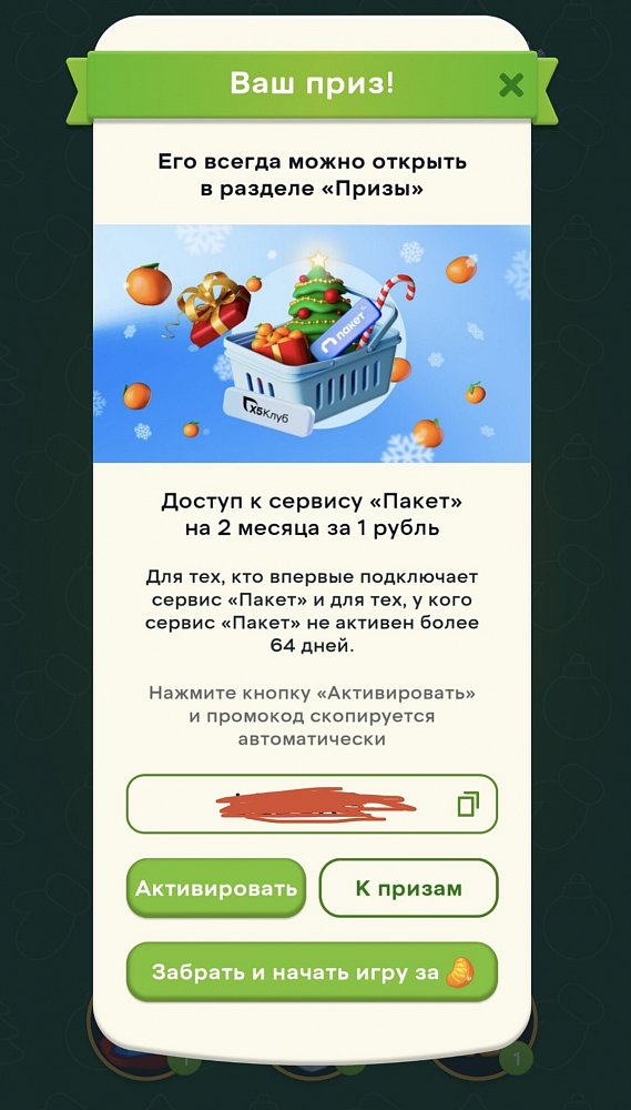 Скриншот с призами из игры Мандарин от X5