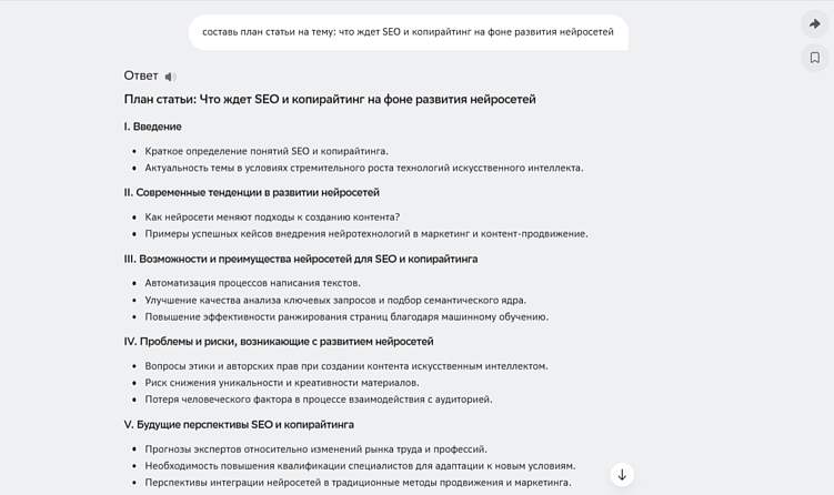 Конечно, полностью опираться на такую структуру нельзя, но какие-то неочевидные идеи, как раскрыть тему, ИИ может предложить