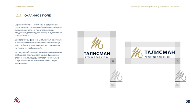 Страница брендбука с указанием, какое охранное поле должно быть при размещении логотипа бренда «Талисман»