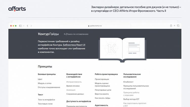 Закладки дизайнера: супергайд от CEO AffArts Игоря Фроловского для джунов и не только. Ч. 2