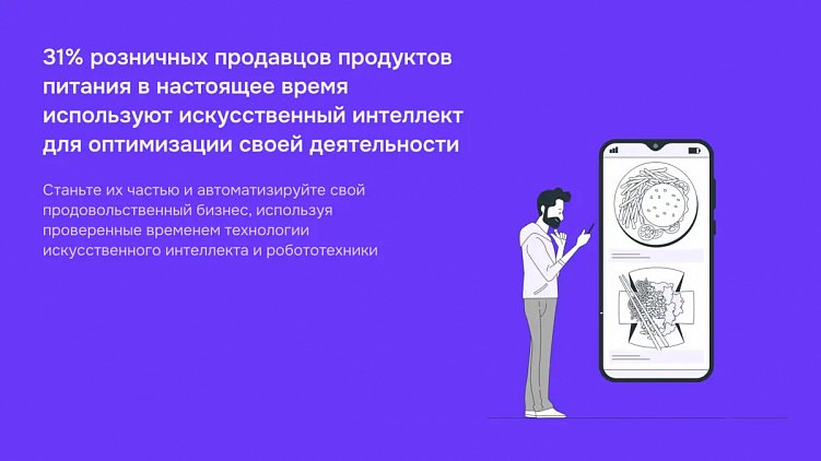 Автоматизация пищевой промышленности – как ИИ и робототехника трансформируют будущее отрасли