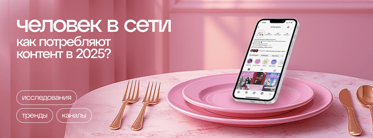 КАК ЛЮДИ ПОТРЕБЛЯЮТ КОНТЕНТ В 2025? НОВЫЕ РЕАЛИИ СОЦСЕТЕЙ