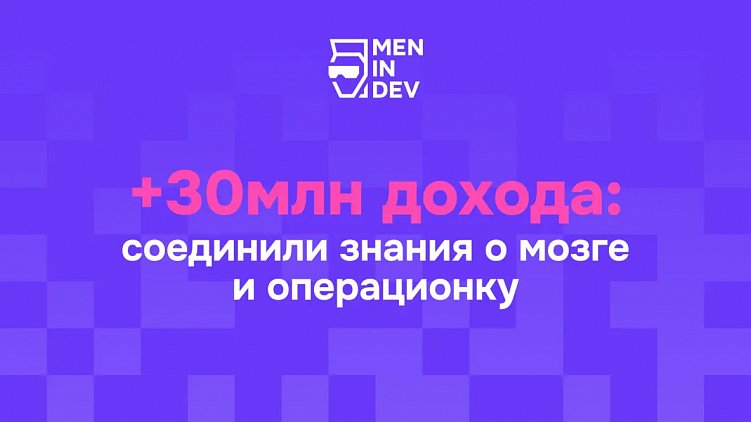 +30млн дохода: соединили знания о мозге и операционку