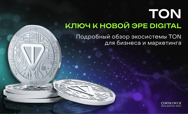 Скрытый потенциал криптовалюты TON для digital в 2025 году