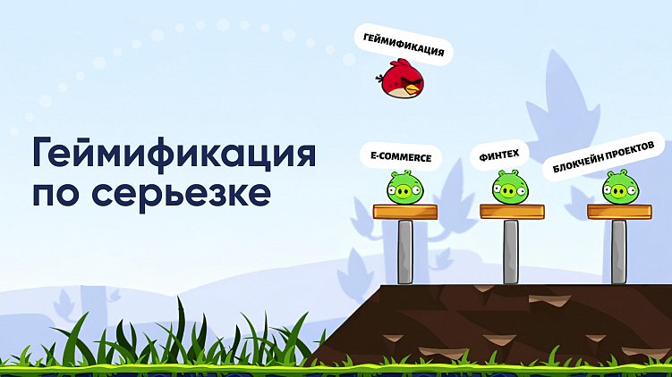 Как внедрить геймификацию в серьезных тематиках, и нужно ли это вообще?