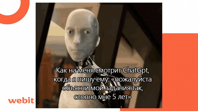 Обуздали восстание машин — 4 часть: опыт использования ИИ в Webit