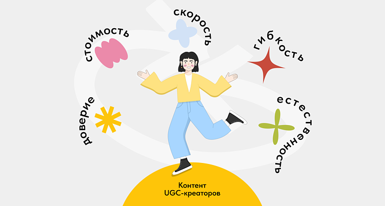 UGC-креаторы и бренды: как и зачем начинать сотрудничество?