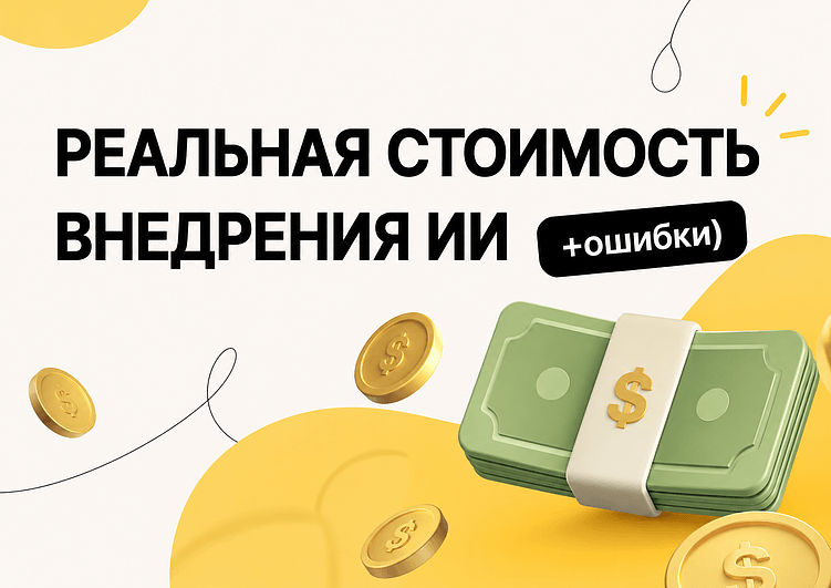 Сколько стоит внедрить ИИ в малый бизнес: реальные цифры, типичные ошибки и ROI без воды