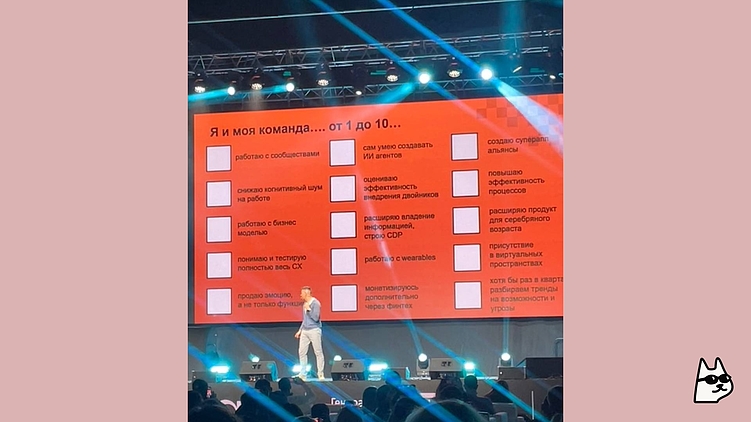 В финальной версии презентации, помимо прочего, Илья после всех примеров добавил такой интерактив — как эти векторы развития применить к своему бизнесу. Всем нам хотелось, чтобы зрители этот слайд всё-таки увидели )