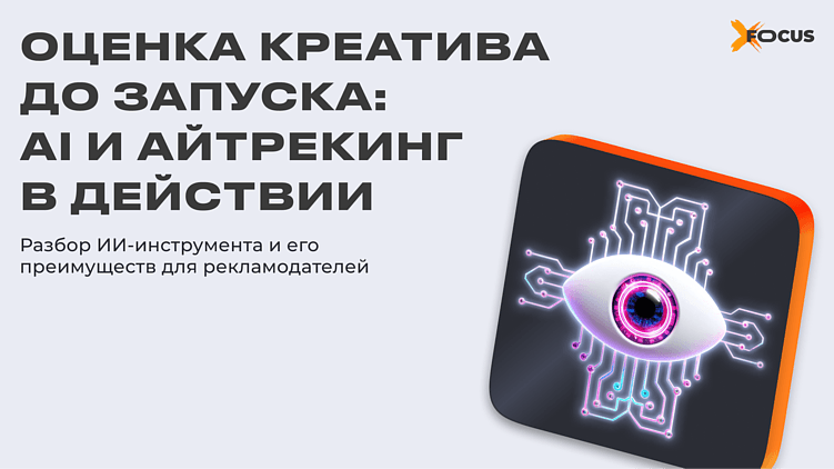 Умный взгляд: как eye-tracking умножает конверсии в programmatic-рекламе
