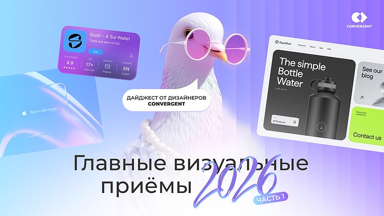 Какие дизайн-тренды 2025 года остаются с нами в 2026: практические инсайты Convergent. Часть 1
