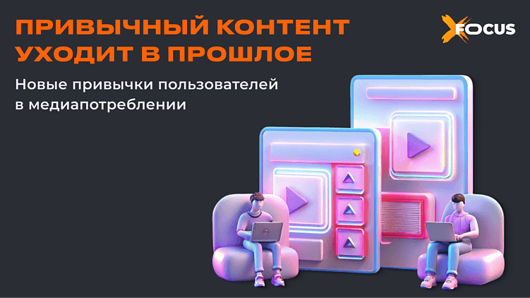 Медиапотребление в 2025: важные изменения в привычках пользователей для брендов
