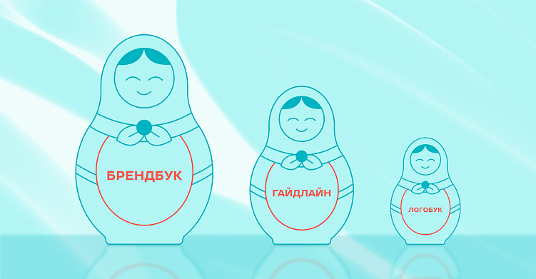 Брендбук и гайдлайн: различия и сходства