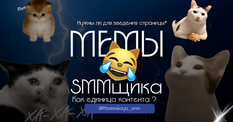 Мемы в Социальных Сетях: Как Они Помогают Увеличить Вовлеченность и Привлечь Аудиторию