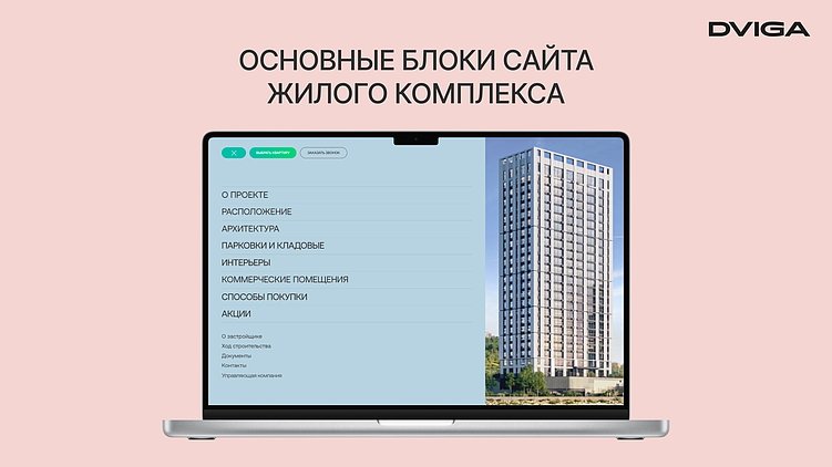 Сколько стоит сайт жилого комплекса, который не будет сливать трафик при ставке ЦБ 21%?