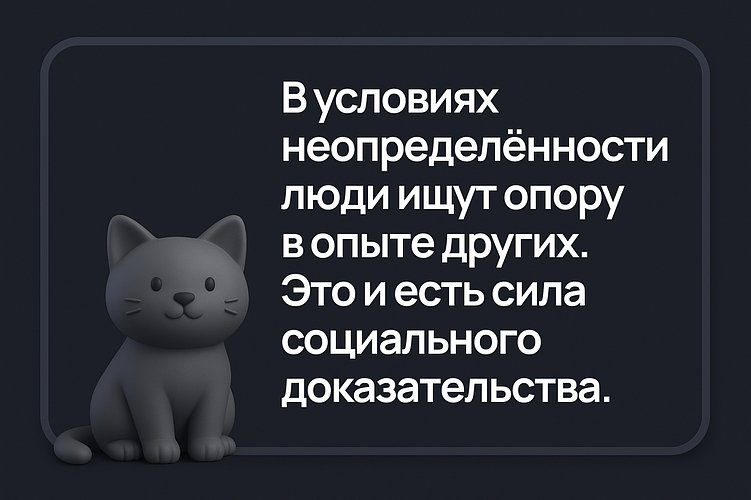 Социальное доказательство как инструмент роста конверсии