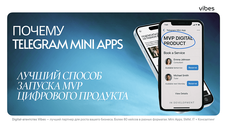 Почему Telegram Mini Apps — лучший способ запустить MVP цифрового продукта