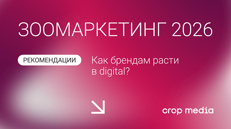 Зоомаркетинг 2025-2026: как digital меняет рынок, бренды и потребителя?