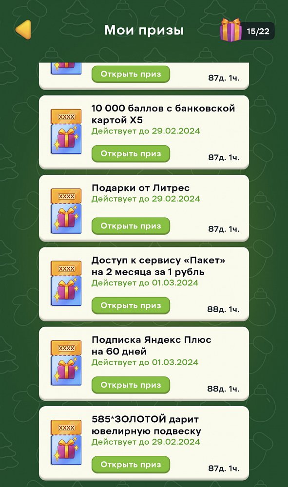 Список моих призов в игре Мандарин от X5 Клуба