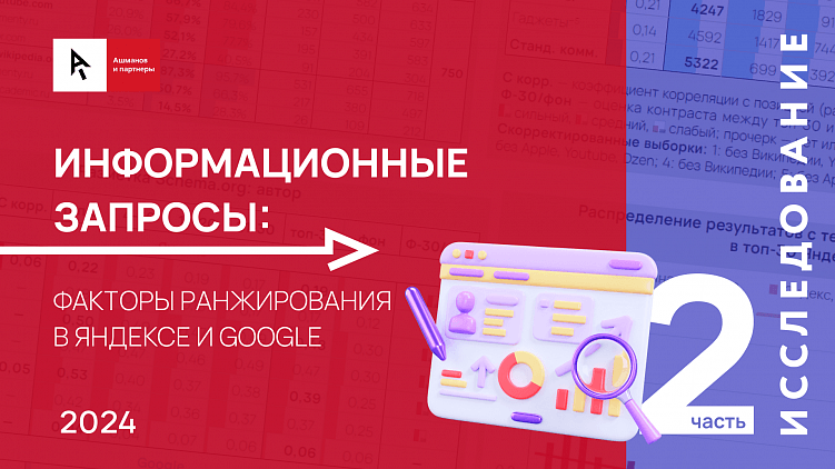 Как Яндекс и Google ранжируют сайты по информационным запросам: ссылочные и текстовые факторы