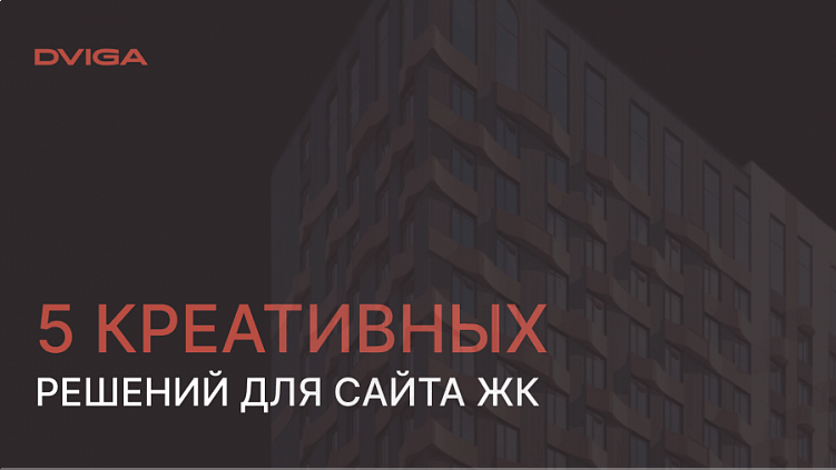 Зацепила меня: 5 креативных решений для сайта жилого комплекса