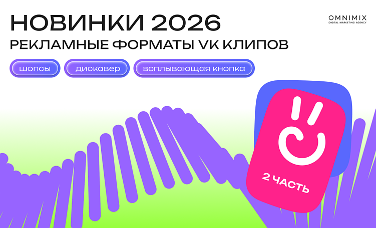 Рекламные новинки VK Клипов 2026: как меняются форматы и сценарии продвижения