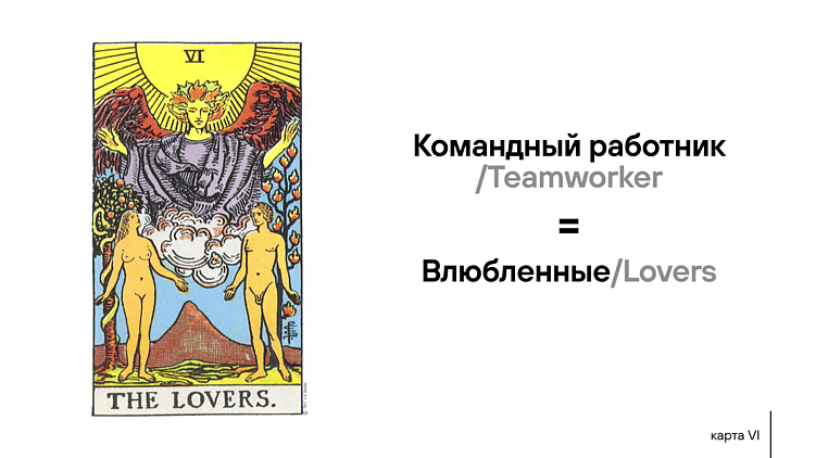 Как мы гадали на Таро и собрали dream-team для нестандартного проекта. Часть 1