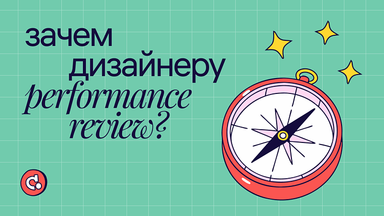 Зачем дизайнеру performance review