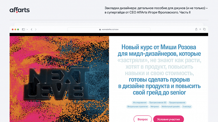 Закладки дизайнера: супергайд от CEO AffArts Игоря Фроловского для джунов и не только. Ч. 2