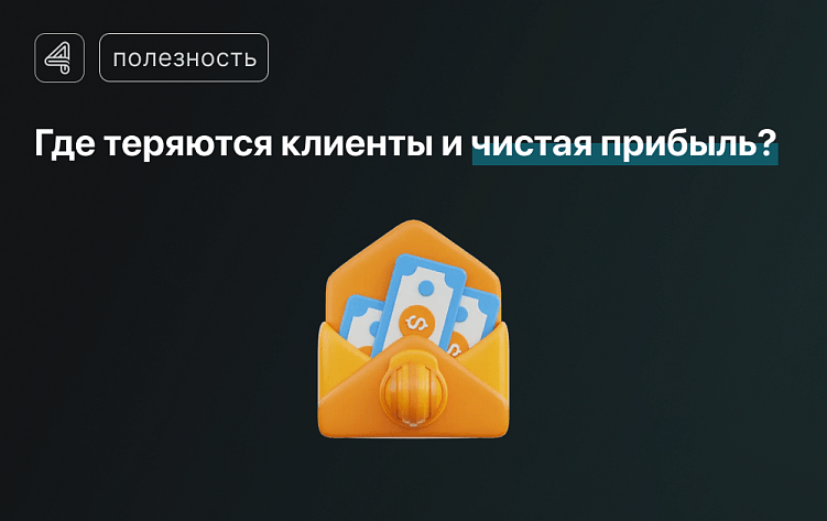 Где теряется чистая прибыль? Разбираем главные ошибки в воронке продаж строительной компании