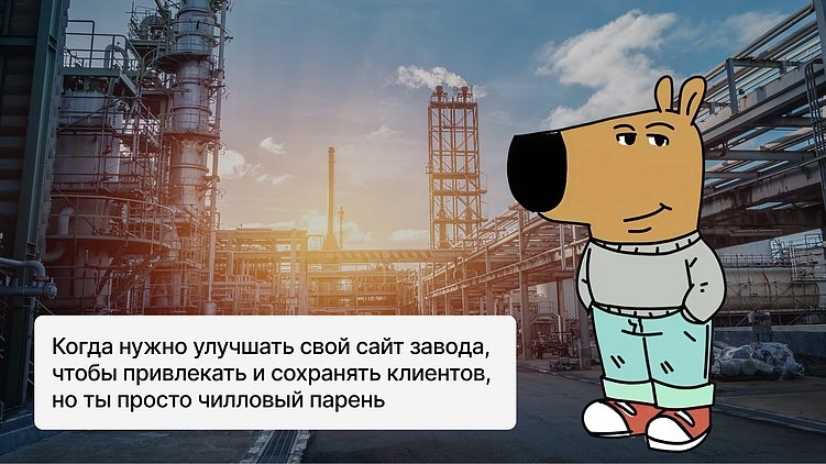 «Ребята, ну это ***!». Как наполнить сайт промышленной компании, чтобы привлечь и сохранить клиентов